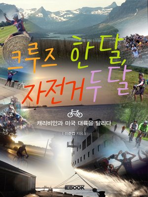 cover image of 크루즈 한 달, 자전거 두 달